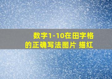 数字1-10在田字格的正确写法图片 描红